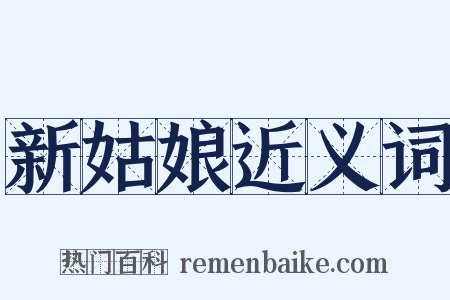 新姑娘近义词是什么意思的图片